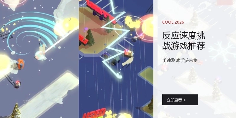 反应速度挑战游戏推荐