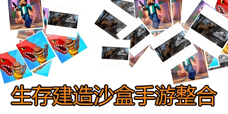 生存建造沙盒手游整合
