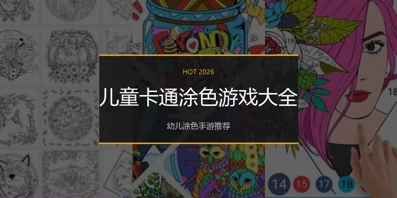 儿童卡通涂色游戏大全