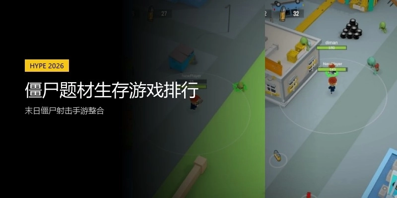 僵尸题材生存游戏排行