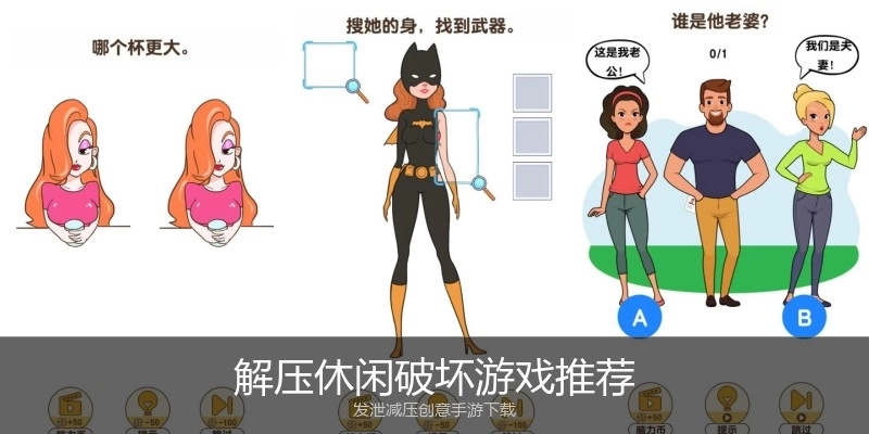 解压休闲破坏游戏推荐