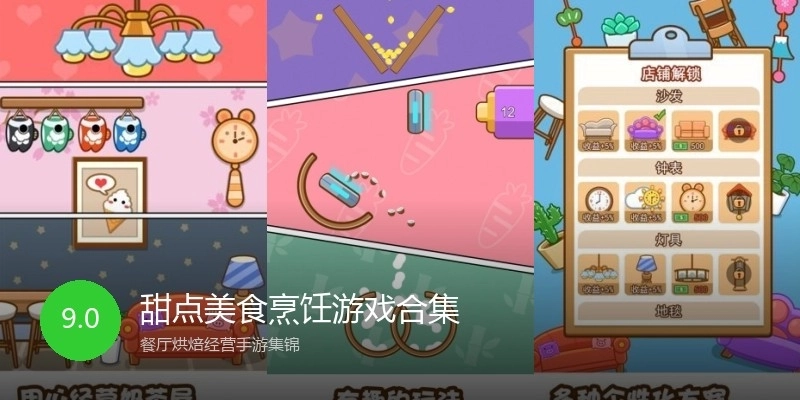 甜点美食烹饪游戏合集