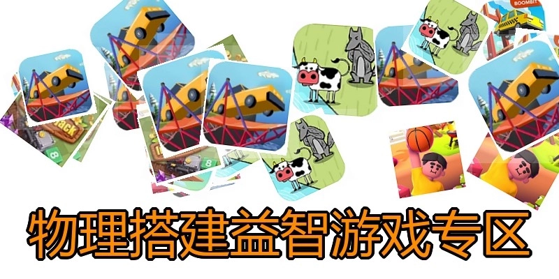 物理搭建益智游戏专区