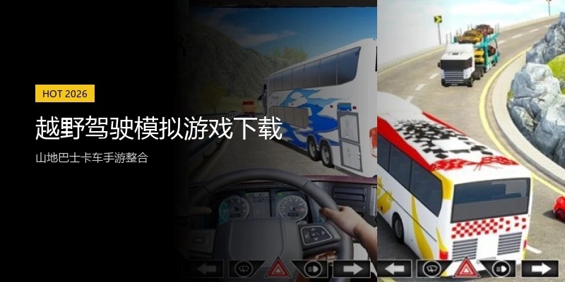 越野驾驶模拟游戏下载