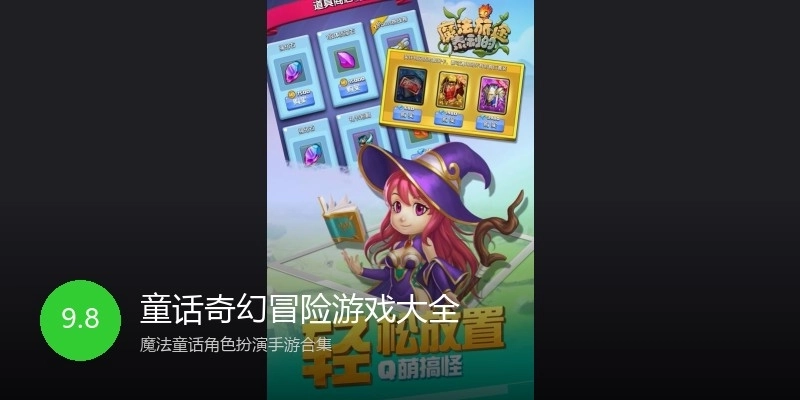 童话奇幻冒险游戏大全