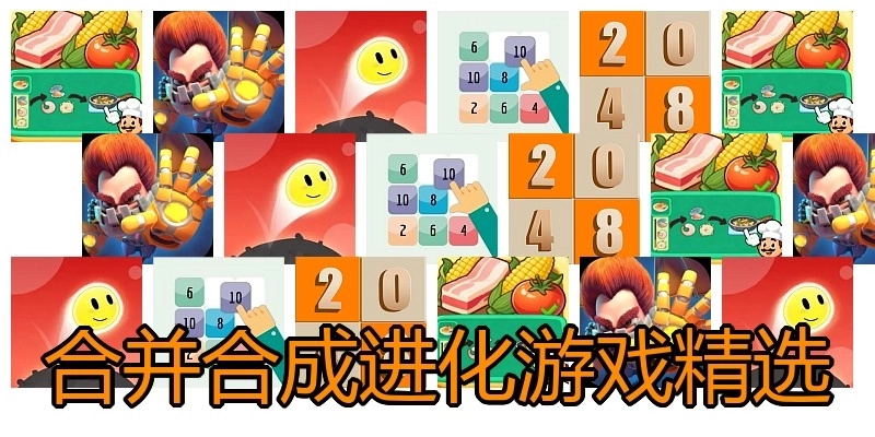 合并合成进化游戏精选