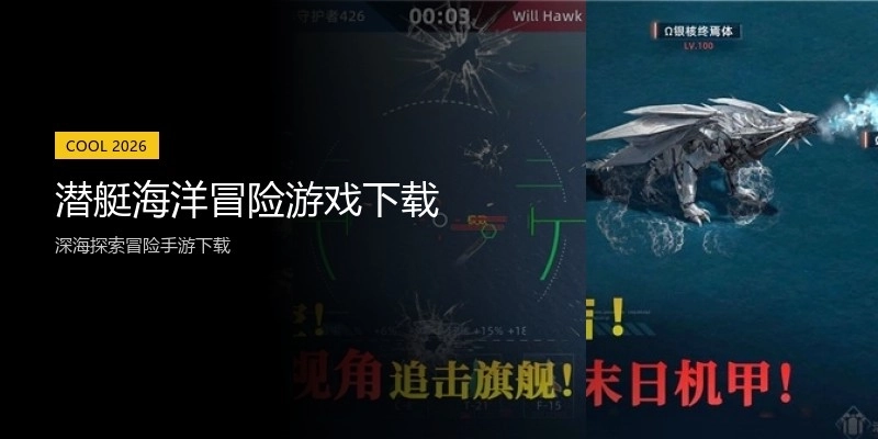 潜艇海洋冒险游戏下载