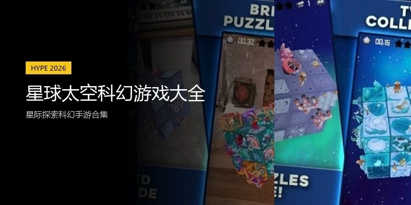 星球太空科幻游戏大全