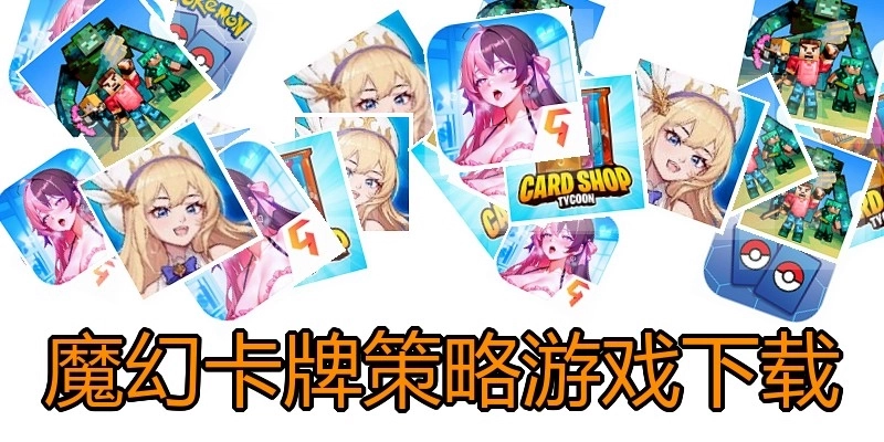 魔幻卡牌策略游戏下载