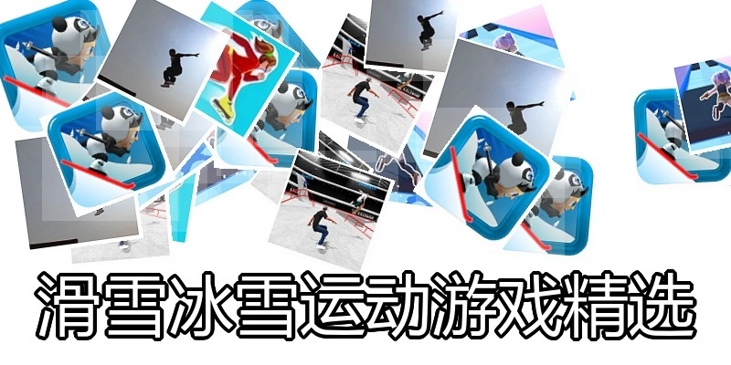滑雪冰雪运动游戏精选