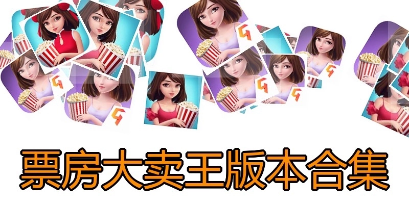 票房大卖王版本合集