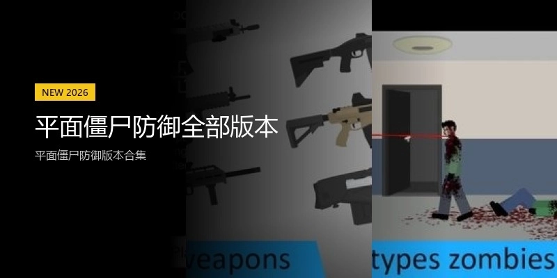 平面僵尸防御全部版本