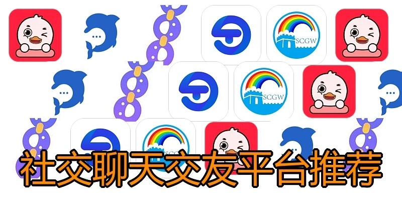 社交聊天交友平台推荐