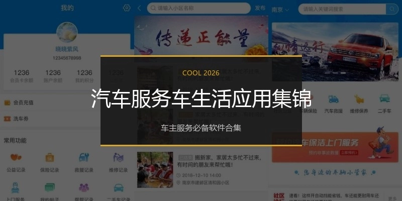 汽车服务车生活应用集锦