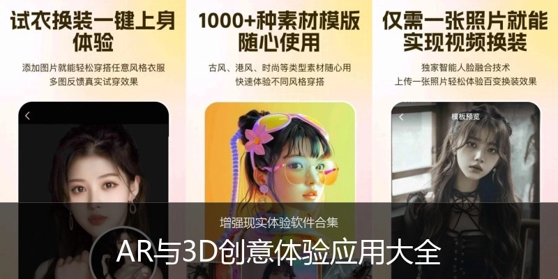 AR与3D创意体验应用大全