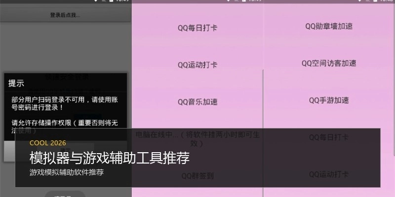 模拟器与游戏辅助工具推荐