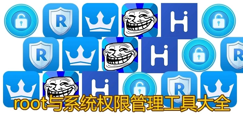 root与系统权限管理工具大全