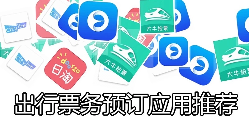 出行票务预订应用推荐