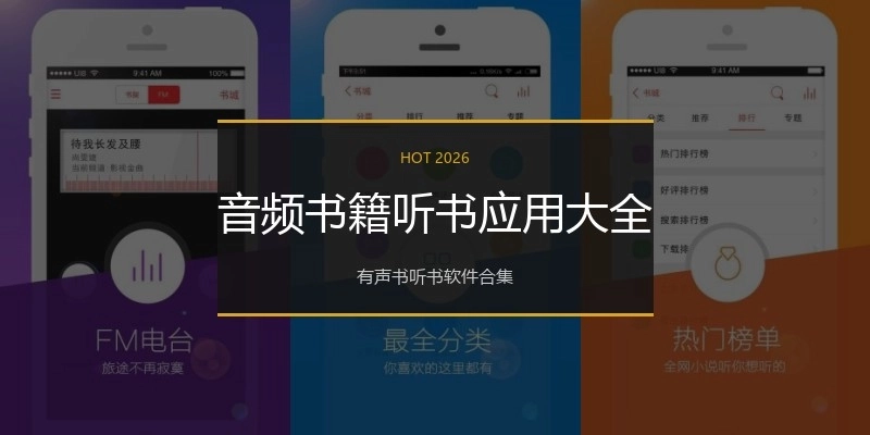 音频书籍听书应用大全