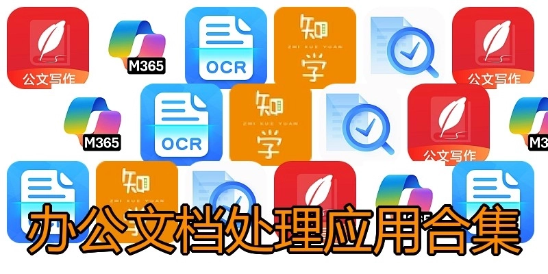 办公文档处理应用合集