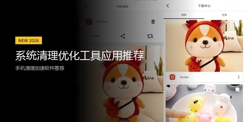 系统清理优化工具应用推荐