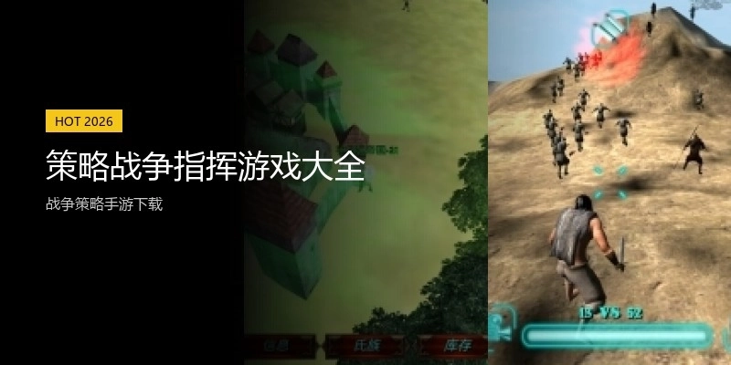 策略战争指挥游戏大全