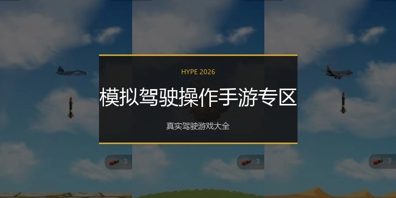 模拟驾驶操作手游专区