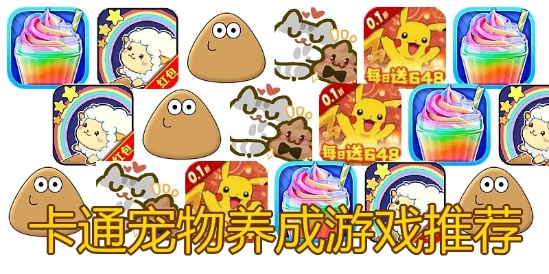 卡通宠物养成游戏推荐