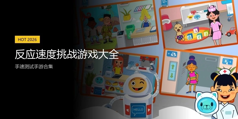 反应速度挑战游戏大全