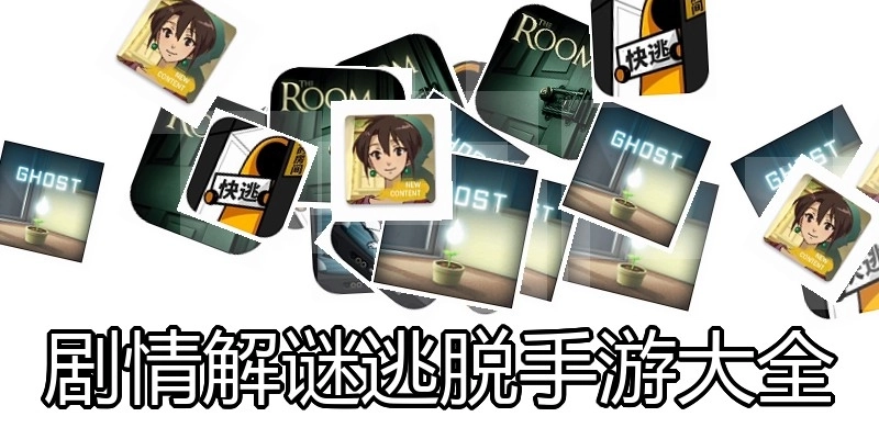 剧情解谜逃脱手游大全