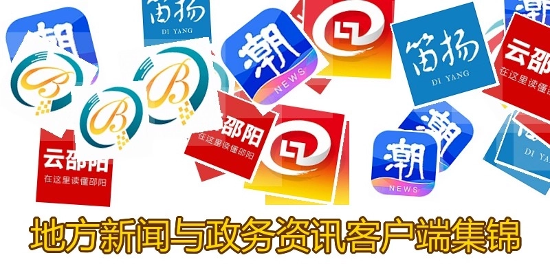 地方新闻与政务资讯客户端集锦