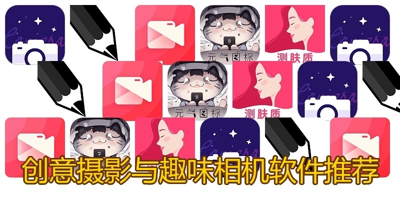 创意摄影与趣味相机软件推荐