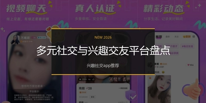 多元社交与兴趣交友平台盘点