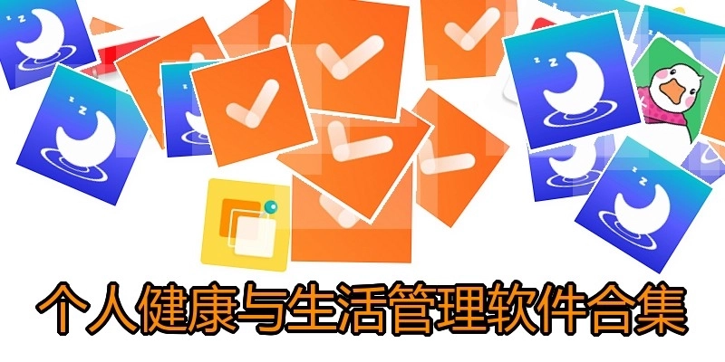 个人健康与生活管理软件合集