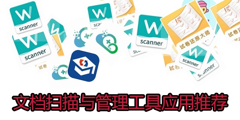 文档扫描与管理工具应用推荐