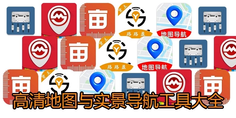高清地图与实景导航工具大全