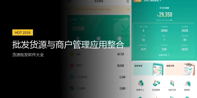 批发货源与商户管理应用整合
