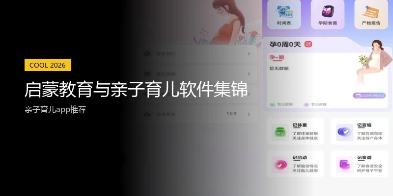 启蒙教育与亲子育儿软件集锦