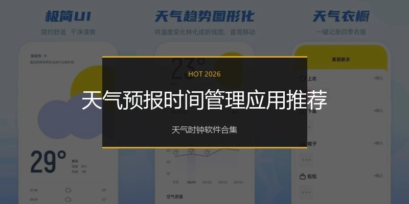 天气预报时间管理应用推荐