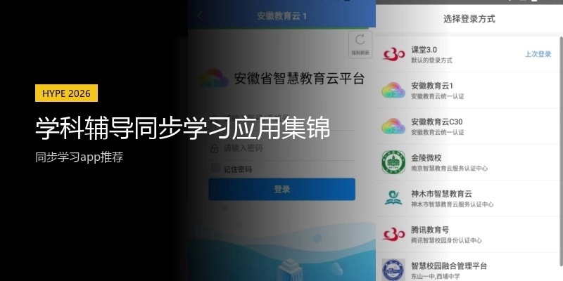 学科辅导同步学习应用集锦