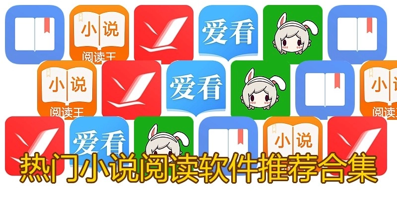 热门小说阅读软件推荐合集