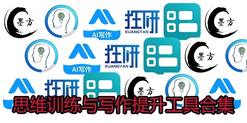思维训练与写作提升工具合集