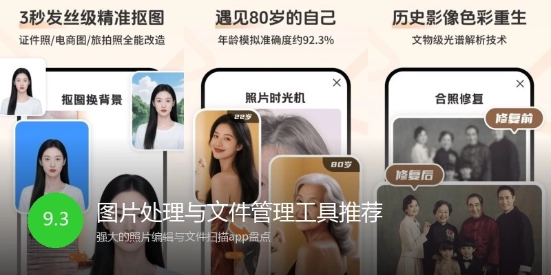 图片处理与文件管理工具推荐
