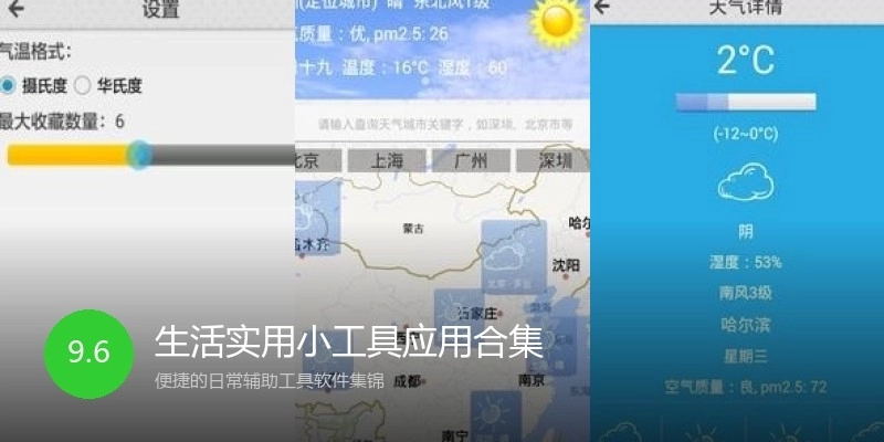 生活实用小工具应用合集
