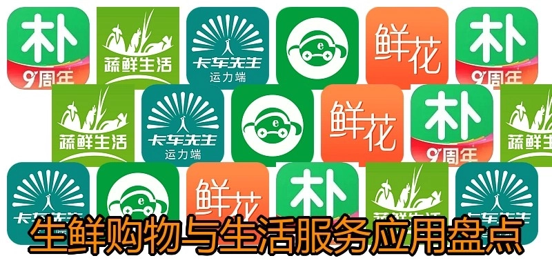 生鲜购物与生活服务应用盘点