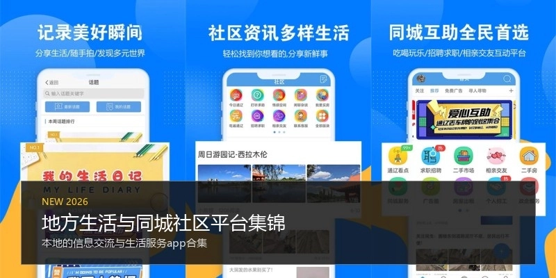 地方生活与同城社区平台集锦