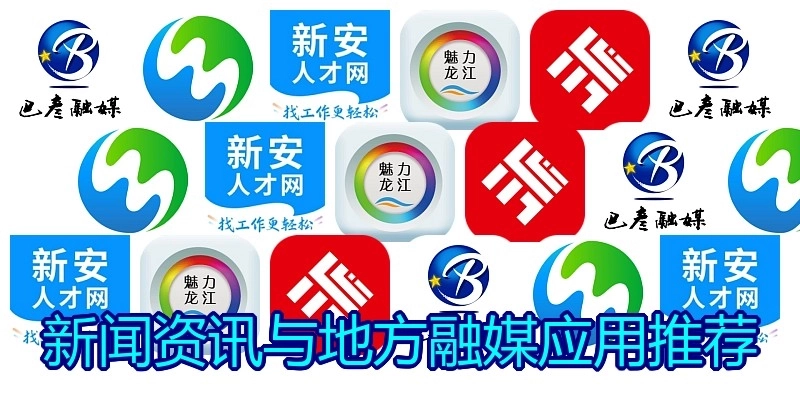 新闻资讯与地方融媒应用推荐