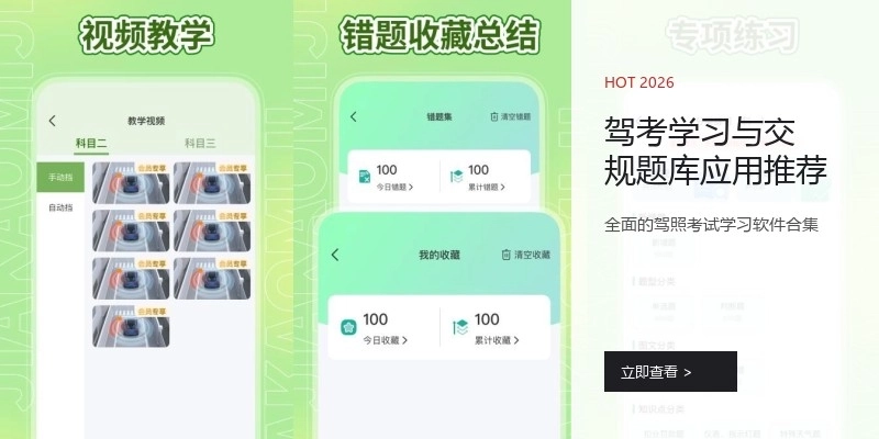 驾考学习与交规题库应用推荐