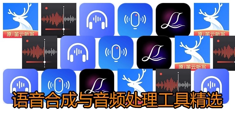 语音合成与音频处理工具精选