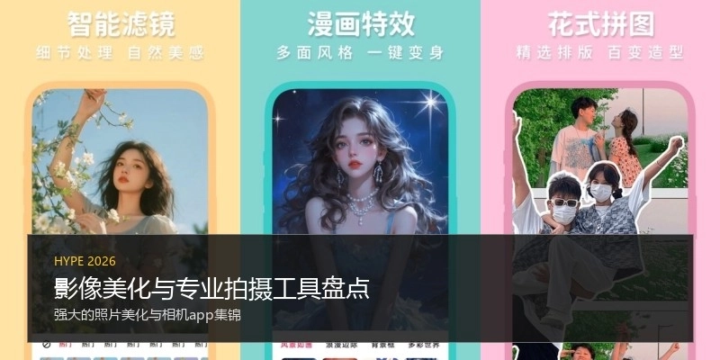 影像美化与专业拍摄工具盘点